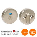 ★15日までポイント3倍★川口技研 S4-N サムターン表示錠 トイレ錠 チューブラサムターンシリーズ バックセット51mm 扉厚28mm〜40mm ニッケル色