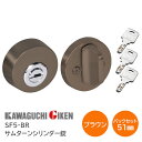 【送料無料】川口技研 SF5-BR（ブラウン色）バックセット51mm サムターンシリンダー錠 ディンプルキー3本付 チューブラ本締錠 バックセット51mm 扉厚28mm～40mm 開戸 扉 鍵 カギ ドア サムターンシリーズ GIKEN