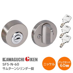 ★P5倍!!4/27(土)10時～★【送料無料】川口技研 SF5-N-60（ニッケル）バックセット60mm サムターンシリンダー錠 ディンプルキー3本付 チューブラ本締錠 扉厚28mm～40mm 開戸 扉 鍵 カギ ドア サムターンシリーズ GIKEN ※取寄せ品※