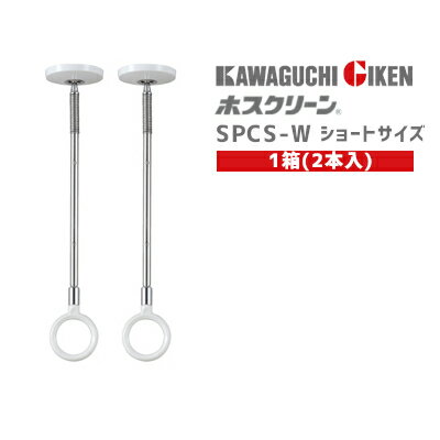 商品詳細 メーカー 川口技研 / GIKEN 商品名 SPC型 ホスクリーン 品番 SPCS-W カラー W(ホワイト) サイズ ショートサイズ(2段階調整)全長320mm-410mm ※3段階の長さ調節(SPCSSは調整なし・SPCSは2段階調整) 材質(表面仕上) 本体：亜鉛ダイカスト（メッキ仕上） カバー：亜鉛ダイカスト（塗装仕上） ポール：ステンレス ポール先端：亜鉛ダイカスト（メッキ仕上） リング：ナイロン セット内容 本体/ポール掛けフック/本体取付ネジ/フック取付ネジ/ポール ※木製野縁・軽天材に対応した取付パーツ付属 入数 1箱(2本入) 耐荷重目安(1本あたり) 約8kg※ポール先端には耐荷重目安ガイドが付いています。 特長 スポット型の室内用物干し。薄さ13mmの、美観に優れたスマートタイプ。 室内干しを「もっと便利に」「もっとスマートに」の声から生まれました。 使わないときいは取り外せるのでじゃまにならず、使うときにはしっかり役に立ちます。 そして、シンプルだからこそ設置場所や使い方はいろいろ。 あなたのスタイルにあわせてお使いください。 天井高にあわせてサイズを選択。さらに使いやすい高さに調整が可能。 ※ボタンを押してポールを伸縮させるだけの簡単操作です。 ※「SPCSS-W」は調整なし。「SPCS-W」は2段階調整です。 お取付け時の注意 [PDF] ホスクリーン SPC型 取付説明書 ※お取付けには別途市販品の部材が必要になる場合がございます。 ※天井材(石膏ボードなど)のみの場合、ネジが効きませんので取付けないでください。 お取扱いについて [PDF] ホスクリーン SPC型 取扱い説明書 関連商品 【室内スポット型ホスクリーン 各サイズ】 ●SPCSS-W ピュアホワイト SSサイズ(1本入) ●SPCSS-W ピュアホワイト SSサイズ(2本入) ●SPCS-W ピュアホワイト ショートサイズ(1本入) ●SPCS-W ピュアホワイト ショートサイズ(2本入) ●SPC-W ピュアホワイト 標準サイズ(1本入) ●SPC-W ピュアホワイト 標準サイズ(2本入) ●SPCL-W ピュアホワイト ロングサイズ(1本入) ●SPCL-W ピュアホワイト ロングサイズ(2本入) ●SPCLL-W ピュアホワイト LLサイズ(1本入) ●SPCLL-W ピュアホワイト LLサイズ(2本入) 【室内ホスクリーン QL型 物干し竿】SPC型ホスクリーンとセットでご使用いただけます。 ●QL-23-W 1450mm〜2340mm ●QL-15-W 950〜1540mm 【窓壁用ホスクリーン】 ●RK-55(ST・DB・PW) 屋外向けホスクリーン (1本入) ●RK-55(ST・DB・PW) 屋外向けホスクリーン (2本入)薄さ13mmの、美観に優れたスマートタイプ。 ロングセラーのSPA型を改良しさらにスマートなデザインとしました。 13ミリと薄くなった本体は、天井付近にあっても目立たず内装デザインを損ないません。 ポールの軽量化により着脱操作もしやすくなっています。 リング付け根には安全性を高める荷重目安ガイド機能を新たに採用しています。