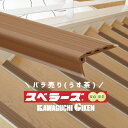 ★15日までポイント3倍★【土日祝発送可】川口技研 スベラーズ うす茶 /バラ売り(1本単位) 階段すべり止め ノンスリップ 滑落防止 長さ670mm 両面テー...