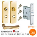 ★1日限定1000円オフクーポン★【送料無料】川口技研 LVS-52-5H15-SG(6Rフロント仕様) サテンゴールド シリンダー錠 長座 子鍵3本付 ハイレ...