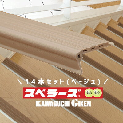★エントリーでポイントバック対象★【土日祝発送可】【全国送料無料】川口技研 スベラーズ ベージュ 14本セット 階段すべり止め ノンスリップ 滑落防止 長さ670mm 両面テープ付き 階段事故の防止対策に 滑り止め 階段 パッケージレス【神奈川倉庫発送】