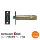 ★1日限定1000円オフクーポン★【送料無料】川口技研 ホームレバー・Jレバー戸襖用チューブラ錠 BS/65 ※取寄せ品※