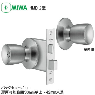 美和ロック  HM型 本締付モノロック U9シリンダー付きノブ＋空ノブ バックセット64mm 扉厚33-42mm MIWA