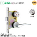 ★1日限定1000円オフクーポン★【送料無料】美和ロック WLA22-8(右勝手) SV(シルバー) BS/51 DT/33-42 木製ドア用レバーハンドル 表...