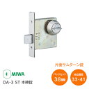 ★10日までポイント7倍※要エントリー★美和ロック DA-3 ST バックセット38mm 扉厚33mm以上~42mm未満 本締錠 片面サムターン錠 間仕切 補助錠 錠前 ステンレス MIWA 錠 鍵 堀込 DA3 ※取寄せ品※