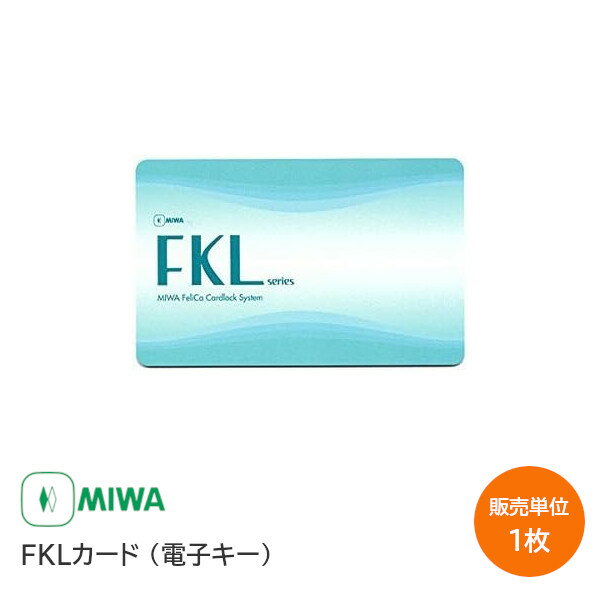 ★最大2000円オフクーポン★美和ロック FKLカード 非接触式ICカード FeliCa 美和ロックオリジナル 電池錠Piack(ピアック) / FKL / FKALTなどの施解錠に カードキー 電子キー 1枚単位