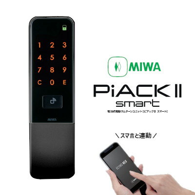 商品詳細 メーカー 美和ロック / MIWA 型式 DTFL2B-D01A-DA-A(BK) 商品名 電池式電動サムターンユニット『PiACK II smart』 仕上げ BK(ブラック) 適用シリンダー U9/PR(-J)・LB(-J)※・JN ※LBは扉厚44mm以上50mm以下、LB-Jは扉厚48mm以上〜50mm未満が条件になります。 扉厚可能範囲 33mm以上〜44mm以下 ※取付には条件があります。 適用バックセット 51mm・64mm 寸法 室外ユニット：H192mm×W55mm×D38mm 室内ユニット：H127mm×W70mm×D33mm サムターン部D57mm 材質 室外・室内ユニット パネル：アクリル樹脂/他：ABS樹脂 【屋外】シルバー塗装仕上げ(SF) 【屋内】シルバー塗装仕上げ(SF) 認証媒体 美和ロック製FKLカード/FeliCaカード(4K・6K・IDm※)/MIFARE(1K・4K・UID※)/スマートフォン(KEYMO NEO)/FLキーヘッド ※高いセキュリティ性を求める用途への利用には適しません。お客様の判断のもとにご利用ください。 使用電波 13.56MHz、機器連動：2.4Ghz(BLE)、スマートフォン認証：2.4GHz(BLE) 登録ID数 カード：工事用10枚/空室用20枚/ユーザー用登録・抹消5枚/ユーザー100枚/マスター10枚 暗証番号： 【OR認証モード】工事用3種(4〜12桁)/空室用3種(4〜12桁)/ユーザー用9種(4〜12桁)/管理用1種(4〜12桁) 【AND認証モード】カード1枚ごとに1種(4桁固定) 左右勝手 共通 ※システム設定による左右勝手切替操作で変更 耐久性能 施解錠10万回 使用電源 室内ユニット：単三アルカリ電池×4本(単三リチウム電池もご利用可※リチウム電池は別売) 非常用電源 アルカリ9V 角型電池×1本 電池寿命 室内ユニット：約1年（1日10回ドア開閉操作） 検知距離 FKLカード：約10mm、FLキーヘッド：接触、KEYMO NEO(スマホアプリ)：約1m ※一般的な目安であり、使用環境により異なります。 使用温湿度範囲 アルカリ電池使用時：0℃〜+50℃/20〜80%RH リチウム電池使用時(別売)：-30℃〜+50℃/20〜80％RH ただし結露結晶なきこと 防水性能 室外側：JIS C0920 保護等級5 室内側：JIS C0920 保護等級2 ご注意 ※上記対応シリンダーの他、URシリンダー（一部廃盤品）や廃止済みシリンダー（ディスク/EC/UX/PX）にも対応可能です。 ※LBは扉厚44mm以上50mm以下、LB-Jは扉厚48mm以上〜50mm未満が条件になります。 ※取付には条件があります。詳細はPiACK II smart 取付条件についてをご確認ください。 ※高いセキュリティ性を求める用途への利用には適しません。お客様の判断のもとにご利用ください。 ※管理用暗証番号では、施解錠操作を行えません。一時的にテンキー操作を禁止する機能の設定/解除に使用します。 ※単三リチウム電池を使用される場合は、別途ご手配ください。(推奨電池：エナジャイザー社製 LIT BAT AA 同等品) ※本製品には錠ケース、ハンドル（座）、シリンダー、ストライク、IDキーは含みません。 ※植え込み型の死蔵ペースメーカーやICD(除細動器)を装着されている方は、設置されたリーダーから12cm以内に心臓ペースメーカーやICDを近づけないようにしてください。 また、これら以外の植え込み型医療機器や装着型医療機器をご使用の方は、電波による影響について医療機器製造業者等に事前にご確認ください。 リーダ（発信アンテナ）からの微弱電波が医療機器の動作に影響を与える恐れがあります。 資料 [PDF] 美和ロック PiACK II smart リーフレット