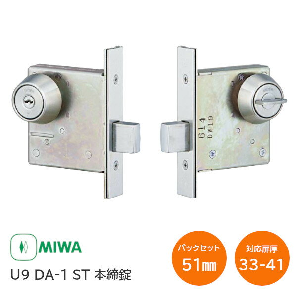【送料無料】美和ロック U9 DA-1 ST バックセット51mm 扉厚33mm～42mm未満 本締錠 U9シリンダー＋サムターン 子鍵3本付き 補助錠 錠前 ステンレス MIWA 錠 鍵 堀込のサムネイル