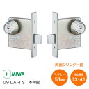 ★ポイント変動中!!最大7倍★【送料無料】美和ロック U9 DA-4 ST バックセット51mm 扉厚33mm〜42mm未満 DA 本締錠 両面シリンダー錠 子...