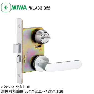 【送料無料】美和ロック WLA33-3 SV バックセット51mm 扉厚33～41mm 片面サムターン 間仕切錠 レバーハンドル シルバー MIWA 1