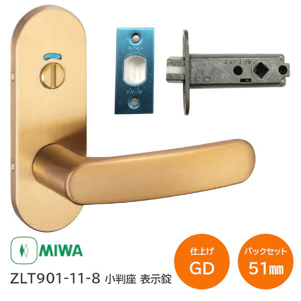 【土日祝発送可】【全国送料無料】美和 ZLT901-11-8 GD ゴールド 小判座 表示錠 MIWA トイレ錠 チューブラ 室内用レバーハンドル バックセット51mm 扉厚28mm～40mm【楽天ロジ発送】あす楽