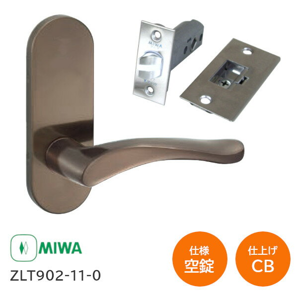 【送料無料】美和ロック [ ZLT902-11-0 CB(ブロンズ)] MIWA ゼルタレバー 空錠 長座 レバーハンドル 902タイプ バッ…