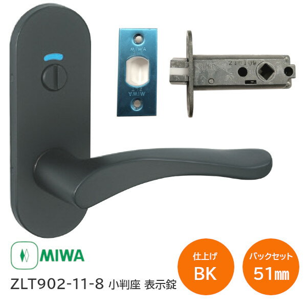 ★最大2000円オフクーポン★美和ロック ZLT902-11-8 BK ブラック 小判座 表示錠 トイレ錠 室内用 チューブラー レバーハンドル バックセット51mm 扉厚28mm～40mmあす楽