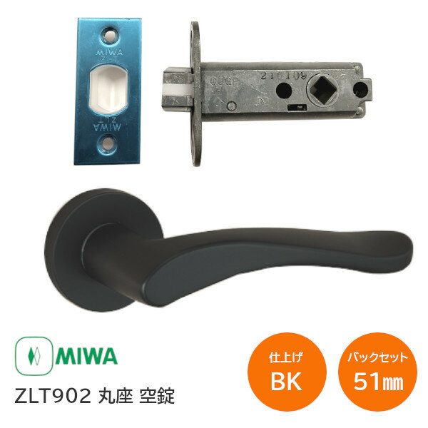 ★最大2000円オフクーポン★美和ロック ZLT902 BK(ブラック) 丸座 空錠 室内用レバーハンドル バックセット51mm 扉厚28mm～40mm ドア ハンドル チューブラ MIWA ゼルタあす楽