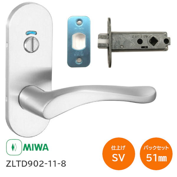 【送料無料】美和ロック ZLTD902-11-8 SV(シルバー) MIWA ゼルタレバー 表示錠 長座 レバーハンドル 902タイプ バッ…