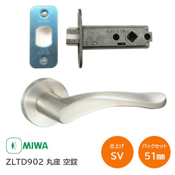 【送料無料】美和ロック ZLTD902 SV(シルバー) MIWA ゼルタレバー 空錠(カギ無し) 丸座 レバーハンドル 902タイプ バ…