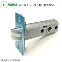 ★ポイント変動中!!最大7倍★【メール便送料無料】美和ロック ZLT用チューブラ錠(角フロント) バックセット51mm ラッチ 取替 交換 チューブラ 角フロン...