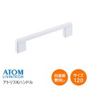★1日限定1000円オフクーポン★【送料無料】アトム アトリスKハンドル 白塗装(ピッチ120) 裏ビスタイプ ハンドル 取手 ホワイト 取付ビス付き 2088...