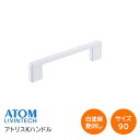 ★1日限定1000円オフクーポン★【送料無料】アトム アトリスKハンドル 白塗装(ピッチ90) 裏ビスタイプ ハンドル 取手 ホワイト 取付ビス付き 20882...