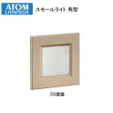 ★1日限定1000円オフクーポン★アトムリビンテック スモールライト 角型 SG塗装 264435 明かり採り ※取寄せ品※