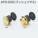 ★ポイント変動中!!最大7倍★アトム AFD-500 本金メッキ プッシュつまみ 取手 ツマミ径φ20.7mm×高さ12mm 扉厚21mm〜38mm ツマミ 0...