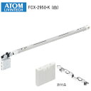 ★エントリーでポイント7倍実施中★【送料無料】アトムリビンテック FCX-2950-K / W(白) AFDシリーズ 2wayソフトクローズ上部吊り車 FC-3...