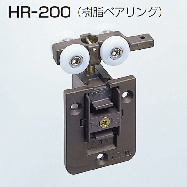 Rakuten - ★ポイント5倍★アトムリビンテック HR-200 HRシリーズ 上部吊り車 ATOM 078952