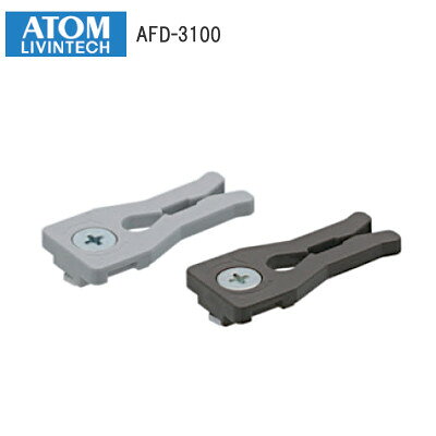 Rakuten - アトムリビンテック AFD-3100 / DG(茶)・グレー AFDシリーズ 後付けキャッチ ATOM 070148 070149