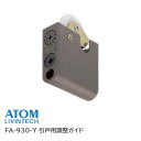 ★15日までポイント3倍★アトムリビンテック FA-930-Y 引戸用調整ガイド 127987