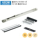 ★15日までポイント3倍★【送料無料】アトムリビンテック FC-125 (白・シルバー・黒) 後付け ソフトクローズ 取付けセット ※取寄せ品※