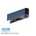アトムリビンテック FG-940 連動引戸システム金具セット エンドクッション ATOM 176601