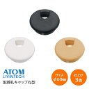 ★ポイント変動中!!最大7倍★アトムリビンテック/ATOM 配線孔キャップ 丸型 (黒・白・茶)φ60mm 通線 配線穴