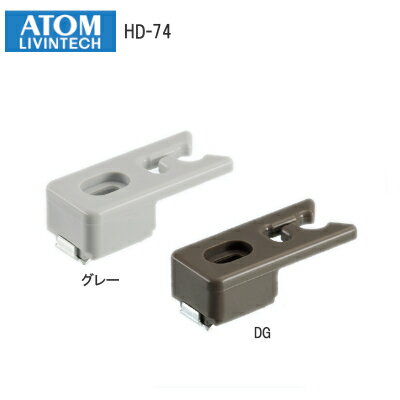 ★最大100%ポイントバック※要エントリー★アトムリビンテック HD-74 下吊元仮固定キャッチ (DG色/000113..