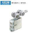 ★1日限定1000円オフクーポン★アトムリビンテック HR-292-K-W ホワイト(白) HRシリーズ 上部吊り車 上下前後調整付き 070098