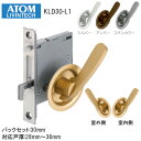 ★最大3%オフクーポン★アトムリビンテック [ KLD30-L1 /両面レバー錠(シルバー) ] ケース鎌錠 戸厚28mm～36mm バックセット30mm 引戸 鎌錠 引戸錠 両面 レバータイプ ATOM ※取寄せ品※