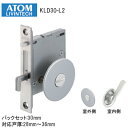 ★ポイント変動中!!最大7倍★アトムリビンテック KLD30-L2 /間仕切錠(シルバー) ケース鎌錠 戸厚28mm〜36mm バックセット30mm 引戸 鎌錠...