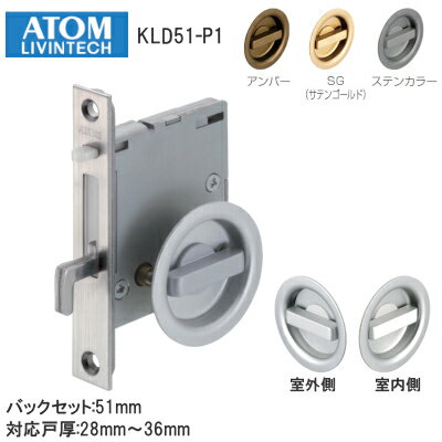 アトムリビンテック KLD51-P1 /両面サムターン錠(シルバー・アンバー・ゴールド・ステン) ケース鎌錠 戸厚28mm〜36mm バックセット51mm 引戸 鎌錠 引戸錠 両面 サムターンタイプ ATOM ※取寄せ品※ その1