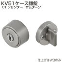 ★ポイント変動中!!最大7倍★【送料無料】アトムリビンテック KV51-CYL WBメッキ ケース鎌錠 戸厚30mm〜40mm バックセット51mm 引戸 鎌錠...