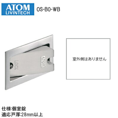 アトムリビンテック アウトセット引戸錠 OS-B2 間仕切錠_ 070220
