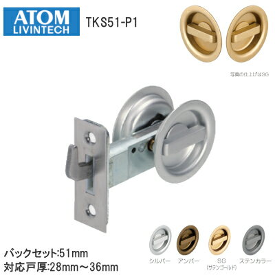 アトムリビンテック TKS51-P1 /両面サムターン錠(シルバー・アンバー・SG・ステン) チューブラ鎌錠 戸厚28mm〜36mm バックセット51mm 引戸 鎌錠 引戸錠 表示錠 サムターンタイプ ATOM ※取寄せ品※ その1