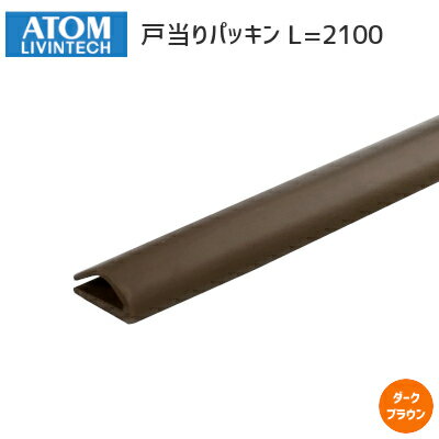 ★6/1最大1000円オフクーポン★アトムリビンテック 戸当りパッキン /L2100mm (ダークブラウン) 両面テープ付 パッキン …