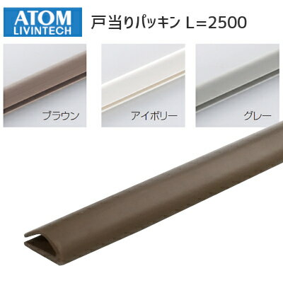 アトムリビンテック 戸当りパッキン /L2500mm (ブラウン アイボリー グレー ダークブラウン) 両面テープ付 パッキン 防虫 衝撃吸収 ガタつき防止 長さ2500mm 戸当り ドア 枠 テープ すき間 ATOM ※取寄せ品※