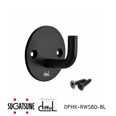 ★ポイント変動中!!最大7倍★スガツネ工業 DFHK-RWS60-BL ステンレス鋼製フック シング