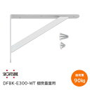 スガツネ工業/diffuL DFBK-E300WT ホワイト 棚受 重量用 耐荷重90kgf(1本あたり) カウンターブラケット 棚受け ブラケット 取付ビス付...