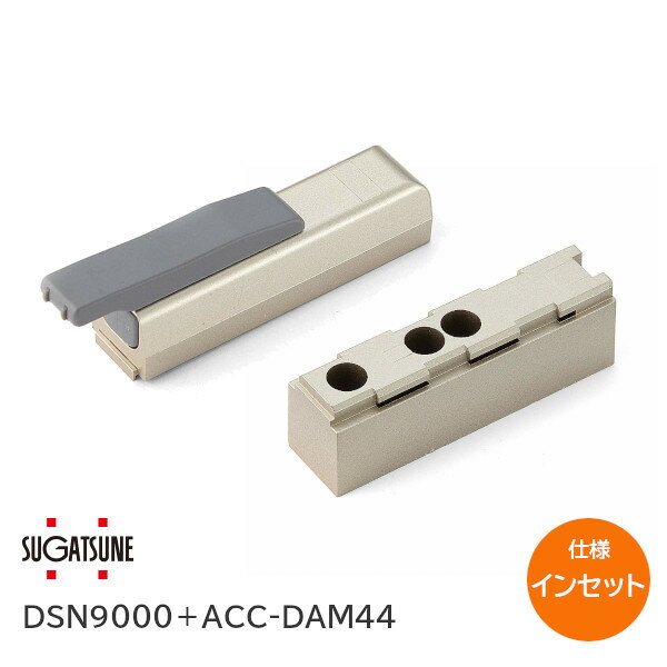 ★最大100%ポイントバック※要エントリー★スガツネ工業 DSN9000＋ACC-DAM44 インセット扉用セット 家具用..