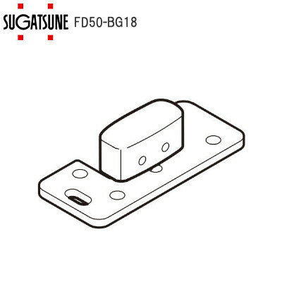 ★最大1000円オフクーポン＆P7倍★スガツネ工業 LAMP FD50-BG18 FD50引戸部品 下ガイドS 250-020-773