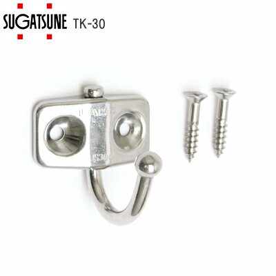 ★最大100%ポイントバック※要エントリー★スガツネ工業 LAMP TK-30 ステンレス鋼製玉付回転フック 可動式..