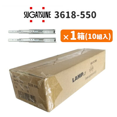 ★最大2000円オフクーポン★スガツネ工業  LAMP 3段引きスライドレール 横付けタイプ 幅36mm 長さ550mm 左右1組(2本入り)×10セット 3618 ランプ 1箱単位 まとめ買い 引き出し DIY